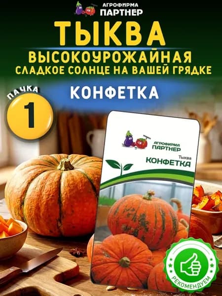 Семена Тыквы Конфетка, 1уп