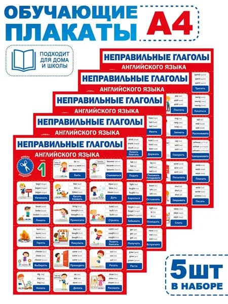 Набор плакатов шпаргалок по английскому языку "Неправильные глаголы" - 5 шт