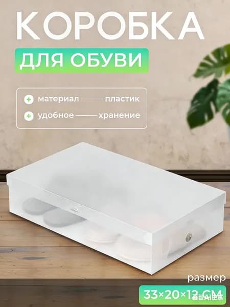 Коробка для хранения обуви длина 20 см, ширина 30 см, высота 12 см.