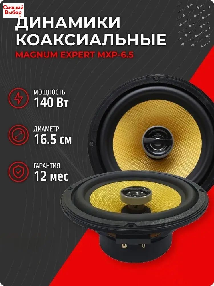 Колонки автомобильные, 16.5 см (6.5 дюйм.)