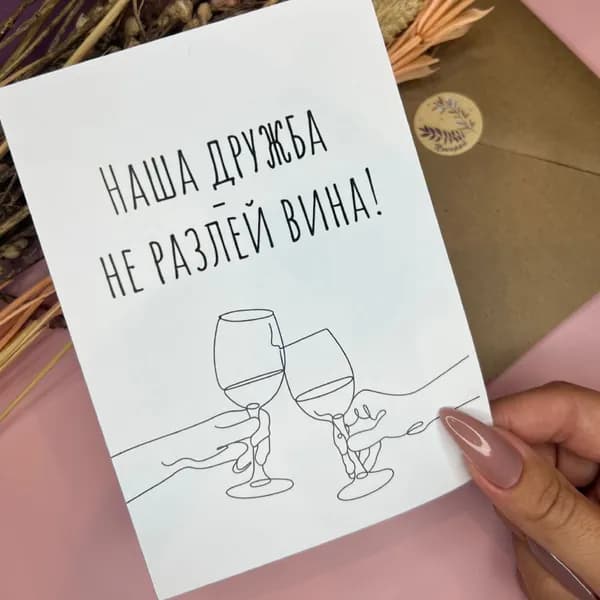 открытка "не разлей вина"