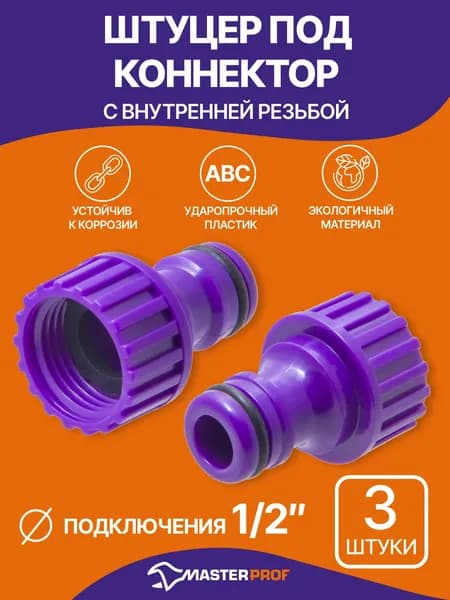 Штуцер для шланга с внутренней резьбой 1/2", 3шт, переходник для шланга, ABS-пластик, адаптер 1/2