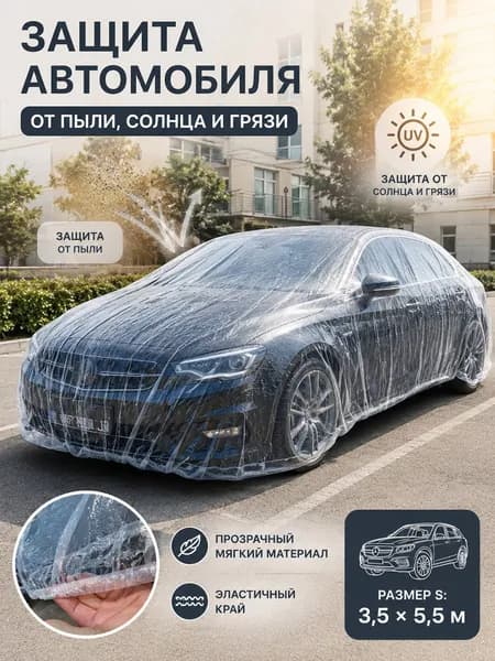 Чехол на автомобиль 30x30x5, Пластик, 1 шт.