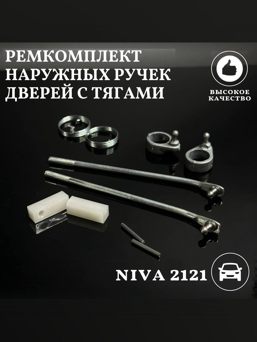 Ремкомплект наружных ручек дверей с тягами совместим с а/м ВАЗ 2121 Нива