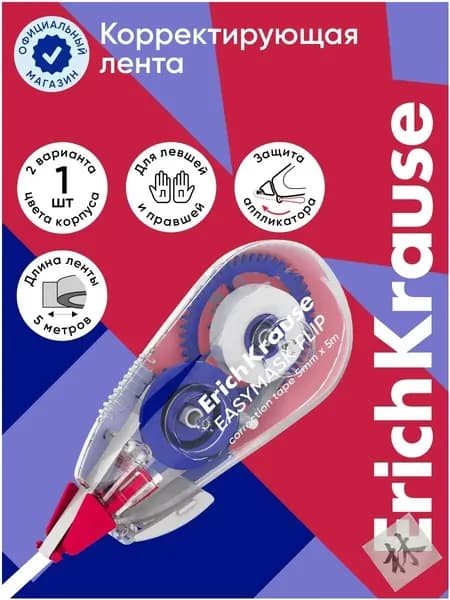 Корректирующий ролик ErichKrause EasyMask Flip, ассорти, 5 мм на 5 м, упакован по 1 штуке в блистер, качественный бестселлер.