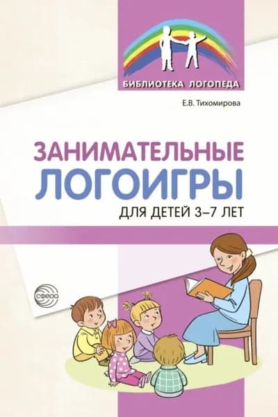Занимательные логоигры для детей 3-7 лет | Тихомирова Екатерина | Электронная книга