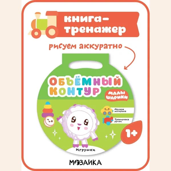 Раскраска для малышей. Книга-тренажер мелкой моторики для мальчиков и девочек. Рисуем аккуратно и тренируем ручку. Малышарики. Игрушки. Объемный контур 1+ | Алиева Лариса