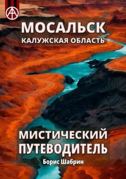 Мосальск. Калужская область. Мистический путеводитель | Шабрин Борис Борисович | Электронная книга