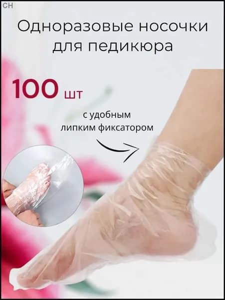 Носки одноразовые педикюрные с фиксатором, полиэтиленовые носочки женские косметические под педикюр и пилинг, набор 100 шт