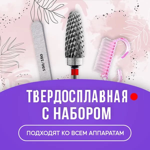 MyBeauty Фреза твердосплавная фреза для маникюра, фреза для снятия гель лака красная