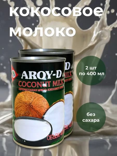 Кокосовое молоко Aroy-d натуральное без сахара, 17-19% жирность, подходит для Том Ям, 2 по 400 мл