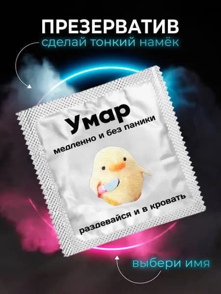 Презерватив Умар, подарок любимому мужчине