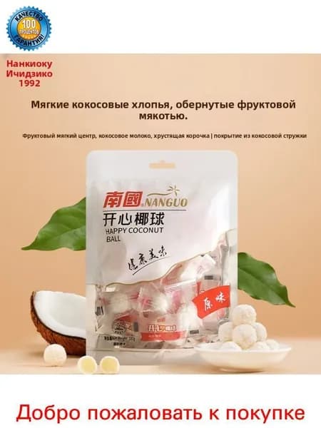 Hainan Specialty Nanguo Happy Coconut Ball (Оригинальный) 100 г Закуска