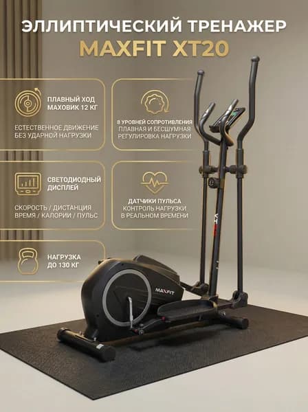 Эллиптический тренажер Maxfit XT20