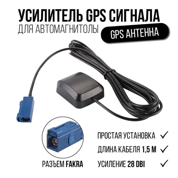 GPS антенна разъем FAKRA автомобильная для автомагнитолы и магнитолы в машину, Антенна GPS Fakra