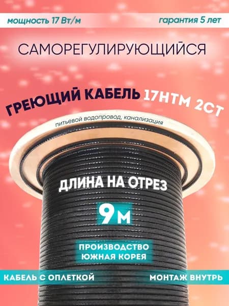 Саморегулирующийся греющий кабель для обогрева трубопровода внутри трубы SRL 17HTM-2CT (9м)