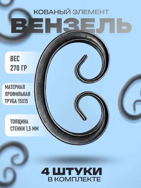 Кованый элемент "Вензель" (4 шт) 10х15 см., Бублик