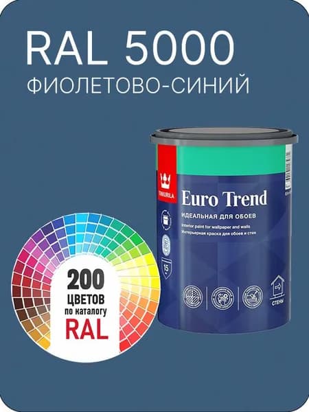Краска по обоям для стен и потолка Tikkurila Euro Trend фиолетово-синий Ral 5000 0.9 л.