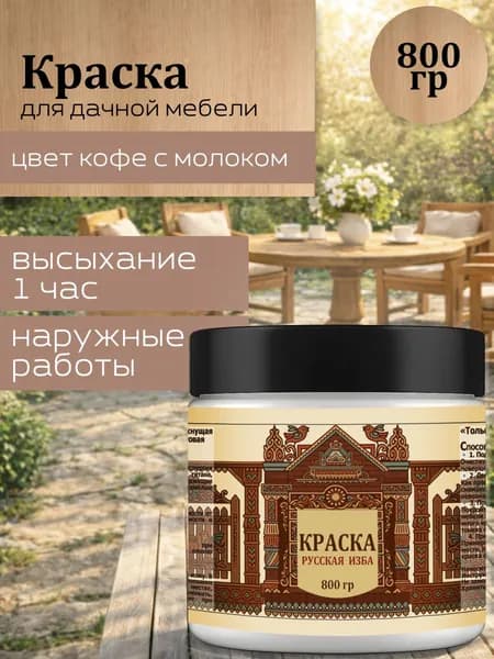 Акриловая краска для дачной мебели Кофе с молоком