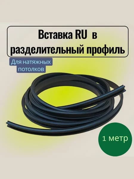 Вставка RU черная в разделительный профиль 1м