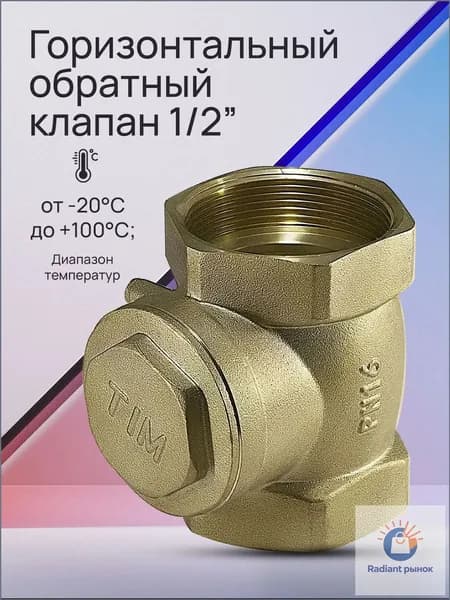 Лепестковый обратный клапан 1/2" TIM JH-1010C