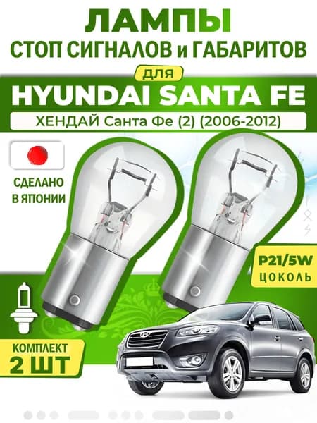 Японские лампы стоп-сигнала и габаритов для HYUNDAI SANTA FE II / ХЕНДАЙ Санта Фе (2) (2006-2012), P21/5W двухконтактные ( комплект 2шт )