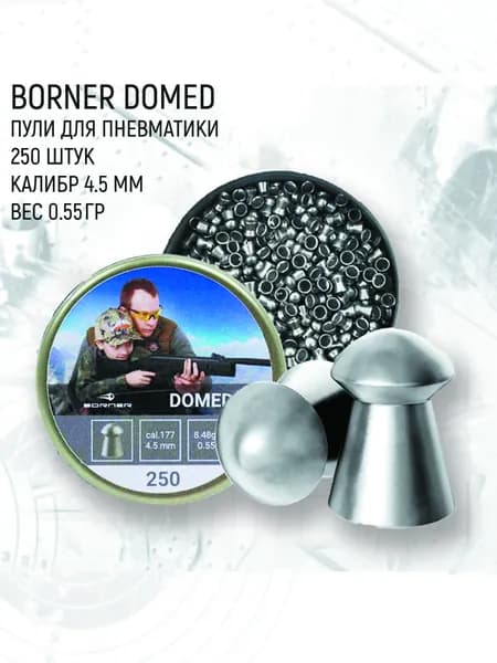 Пули для пневматики Borner "Domed" 4,5 мм (250 шт.) 0,55 гр
