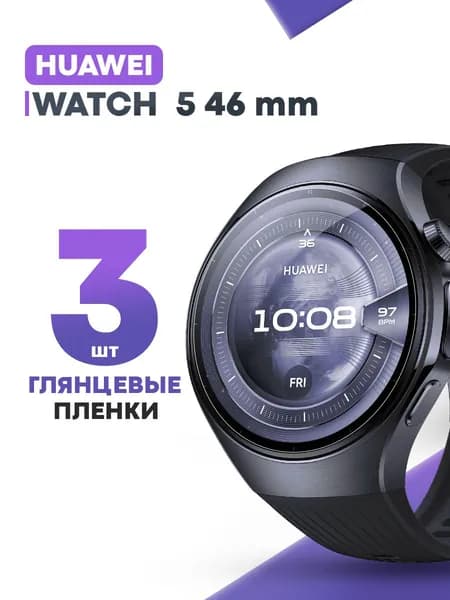 Гидрогелевая защитная пленка для смарт-часов HUAWEI Watch 5 46mm (3 шт) / Глянцевая противоударная плёнка на Хуавей Вотч 5 46мм
