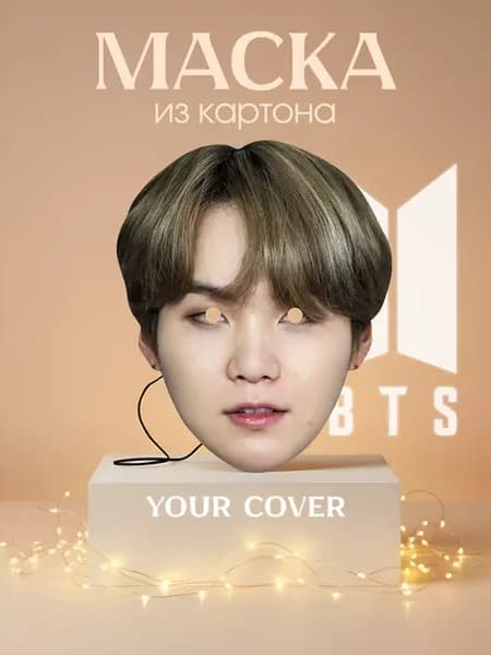 Маска Карнавальная Мин Юнги Suga BTS Картон