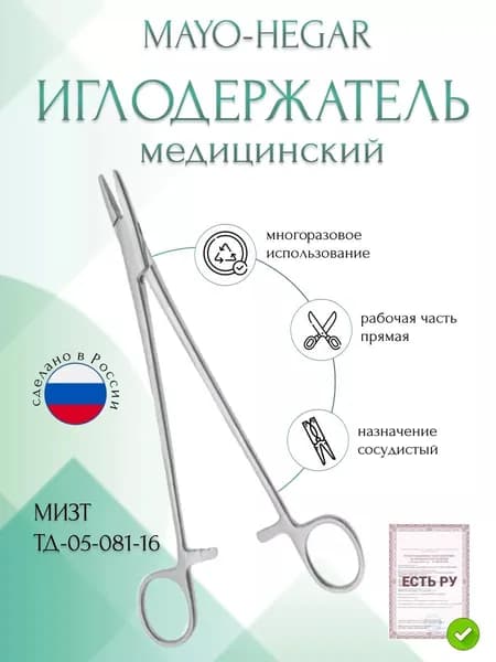 Иглодержатель MAYO-HEGAR, сосудистый, прямой, 160мм (И-10-4кр), МИЗТ