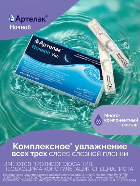 Артелак® Ночной Уно раствор увлажняющий офтальмологический ампулы 0,5мл №10
