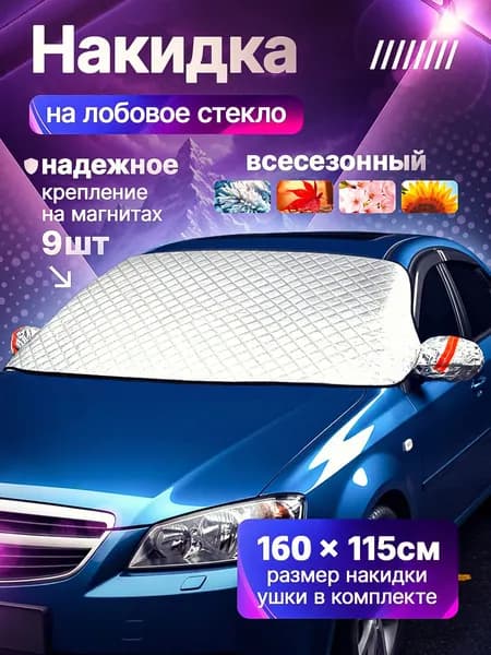 Накидка автомобильная, Алюминий, Магнит, 1 шт.