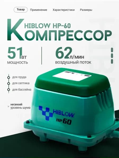 Компрессор для септика HP-60
