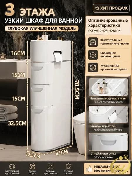 Тумба для ванной,, 17.5х41х78.5 см