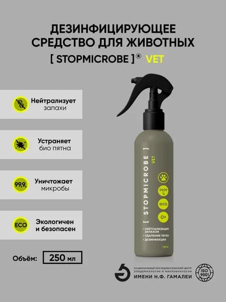 Нейтрализатор запаха от животных STOPMICROBE VET 250 мл, экологичное обеззараживание, устранение пятен. СТОПМИКРОБ