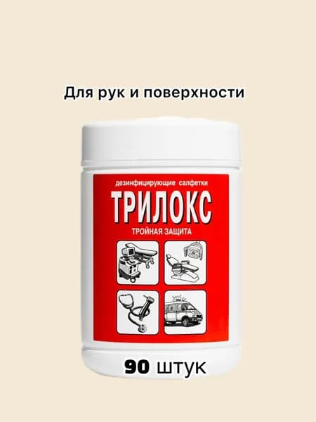 Дезинфицирующие салфетки Трилокс 90 штук