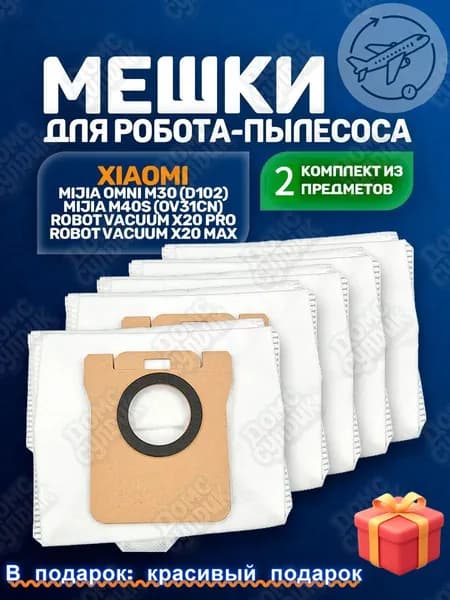 Комплект мешков на робот-пылесос Xiaomi, Mijia - 2 шт.