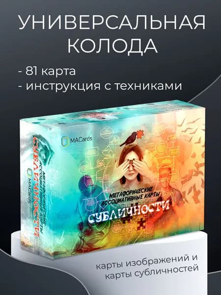 Метафорические карты "Субличности" / Евгения Баксан / MACards