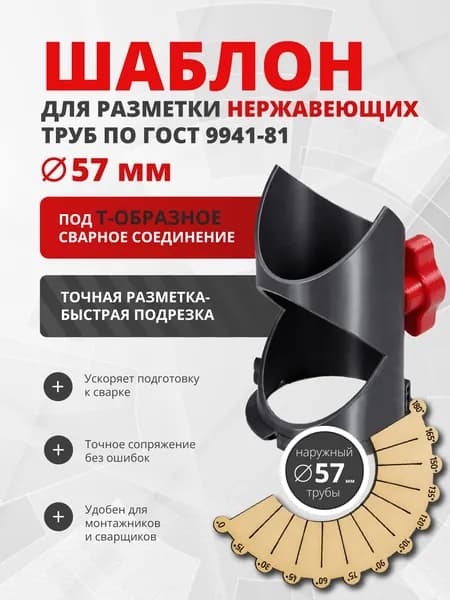 Шаблон для разметки нержавеющих труб наружный D57, под Т-образное сварное соединение
