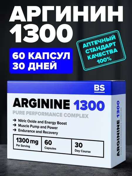 Л Аргинин L arginine в капсулах для мужчин, аминокислоты, предтрен для сосудов и мышц, предтренировочный комплекс, витамины для мужского здоровья и потенции, 60 капсул по 679 мг