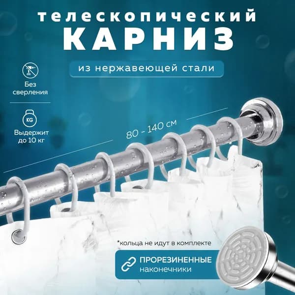 Карниз для ванной телескопический Ridberg 80x140см, Штанга для ванной комнаты, для душа, Серебристый, раздвижной, карниз для штор настенный, металлический. Товар уцененный