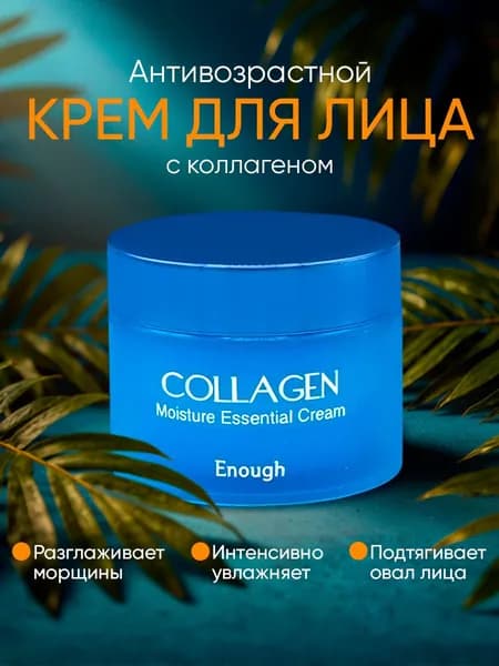 Увлажняющий крем для лица с коллагеном и комплексом витаминов