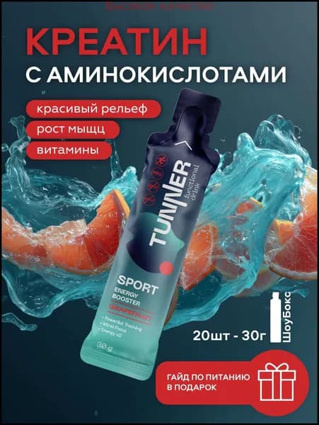 Хиты продаж 2026 годаКреатин предтренировочный комплекс с витаминами, спортивное питание для набора мышечной массы, энергии, выносливости. В составе таурин, кофеин, вкус грейпфрут, 20х30 гр.