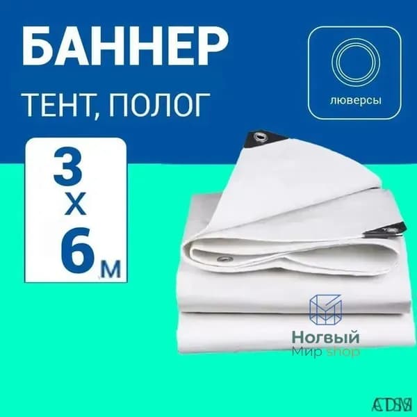 Укрывной тент. Баннер 3х6м с люверсами