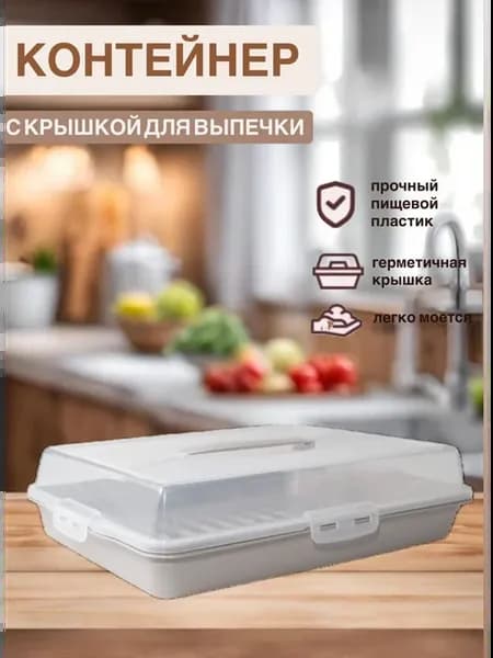 Тортница прямоугольная для хранения выпечки пластиковая
