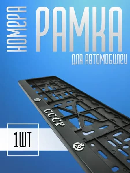 Рамка для номера автомобиля СССР 1шт