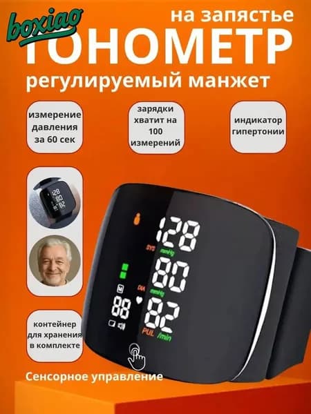Тонометр автоматический на запястье цифровой; тонометр цифровой для измерения давления