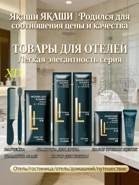Набор средств для гигиены