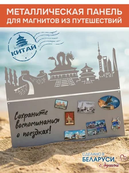 Металлическая доска для магнитов из путешествий "Китай"
