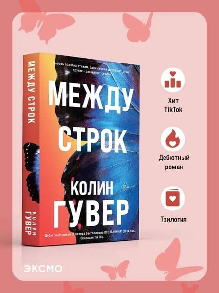 Книга Между строк (#1)
